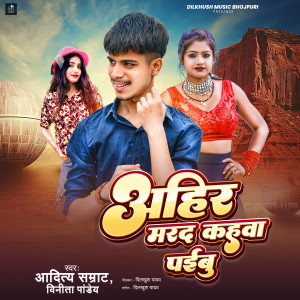 Listen to Ahir Marad Kahwa Paibu song with lyrics from Aditya Samrat
