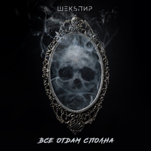 Album Всё отдам сполна from ШЕКSПИР