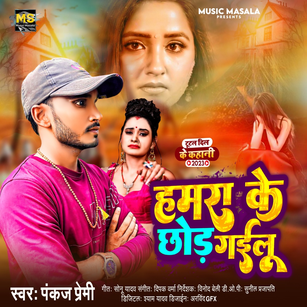 Hamara Ke Chhor Gailu (Sad)