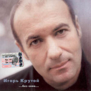 ดาวน์โหลดและฟังเพลง Without Words พร้อมเนื้อเพลงจาก Igor` Krutoy