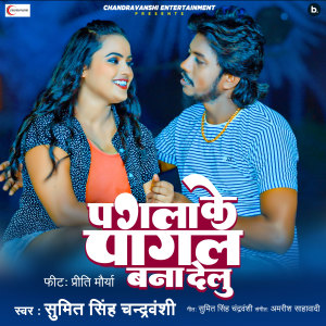 Listen to Pagala Ke Pagal Bana Delu song with lyrics from Sumit Singh Chandravanshi