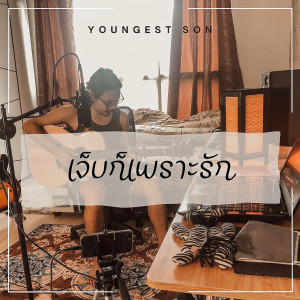 Listen to เจ็บก็เพราะรัก song with lyrics from Youngest Son