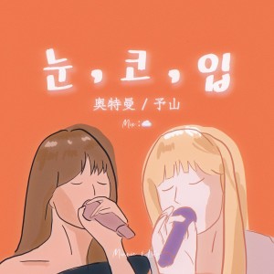 收聽予山的EYES, NOSE, LIPS (cover: TAEYANG) (完整版)歌詞歌曲