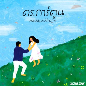 อัลบัม ดร.การ์ตูน Feat. มนุษย์ต่างฎาว - Single ศิลปิน DOCTORJiNK