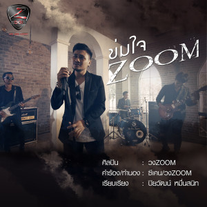 อัลบัม ข่มใจ - Single ศิลปิน วงzoom