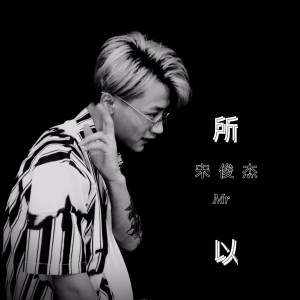 收聽老宋先森的所以 (伴奏)歌詞歌曲