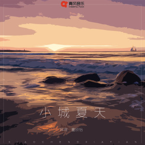 收听胖虎（董欣怡）的小城夏天 (甜嗓版)歌词歌曲