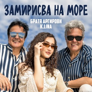 Album ЗАМИРИСВА НА МОРЕ from K.LINA