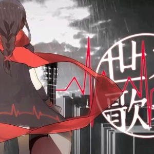 铃初Linncu的专辑世末歌者(翻唱)