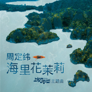收聽周定緯的海里花茉莉歌詞歌曲