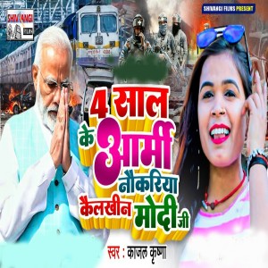 Listen to 4 Sal Aarmy naukriya Kaeelkhin Modi Ji song with lyrics from Kajal Krishna