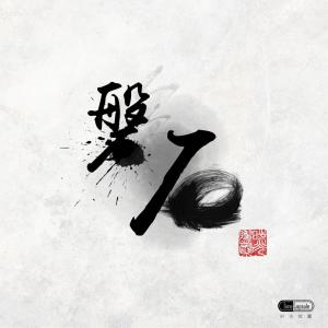 收聽時光膠囊的磐石（伴奏） (伴奏)歌詞歌曲