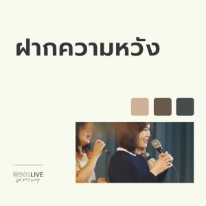 Album ฝากความหวัง (Live at W501 Live Worship 2022) [Explicit] oleh Natthawut Jenmana