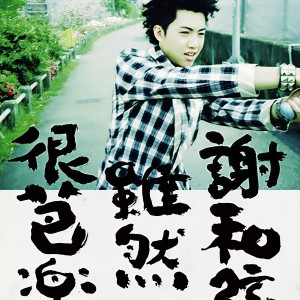 ดาวน์โหลดและฟังเพลง 謝和弦 พร้อมเนื้อเพลงจาก 谢和弦