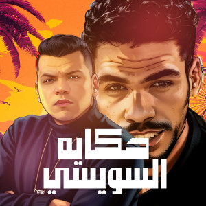 Album حكايه السويسي (اغنيه - حكايه السويسي - الغربه ومرارها - المطرب الميكانيكي احمد البحيري - توزيع العبادي - اغاني 2024) [Explicit] from 