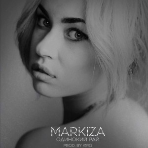 收聽Markiza的Одинокий рай歌詞歌曲