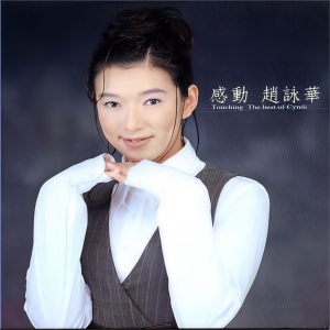 收聽趙詠華的最浪漫的事歌詞歌曲