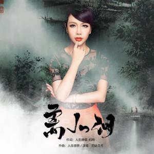 อัลบัม 离人泪 ศิลปิน 司徒兰芳