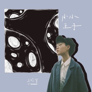 收聽王欣宇的小小王子歌詞歌曲