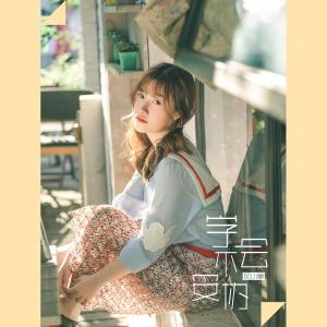 收听风小筝的学不会妥协（伴奏） (伴奏)歌词歌曲