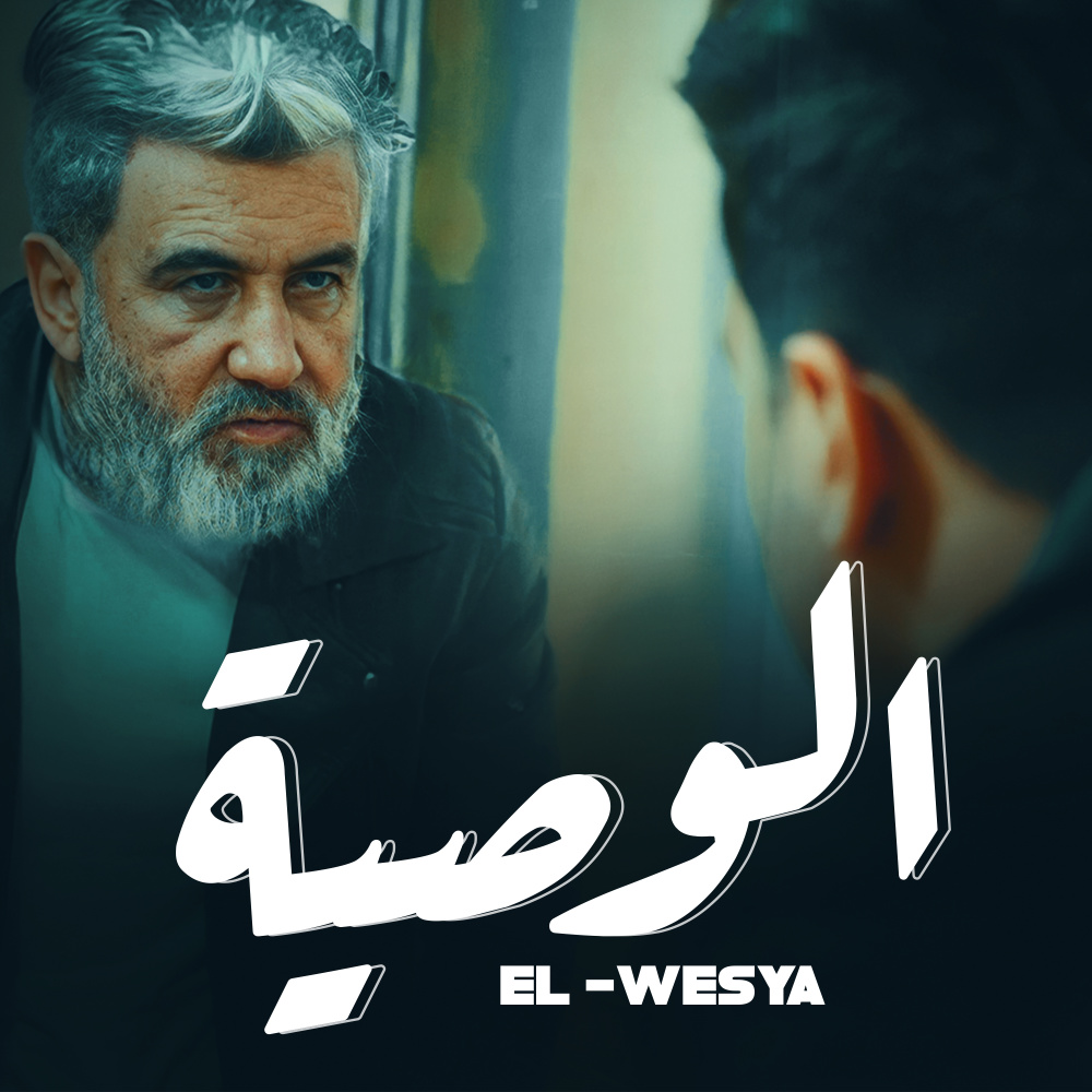 الوصية