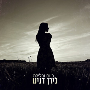 Listen to ביום ובלילה song with lyrics from לירן דנינו