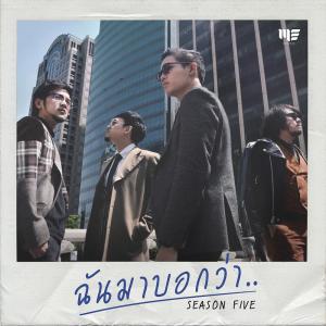 อัลบัม ฉันมาบอกว่า - single ศิลปิน Season Five