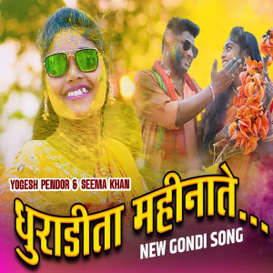 收聽Yogesh Pendor的Dhuradita Mahinate歌詞歌曲