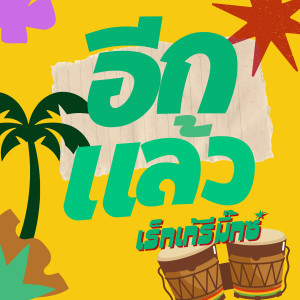 อีกแล้ว (Reggae Remix) dari Jonin