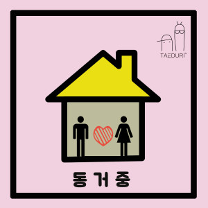 Listen to 동거 중 song with lyrics from 레트루아