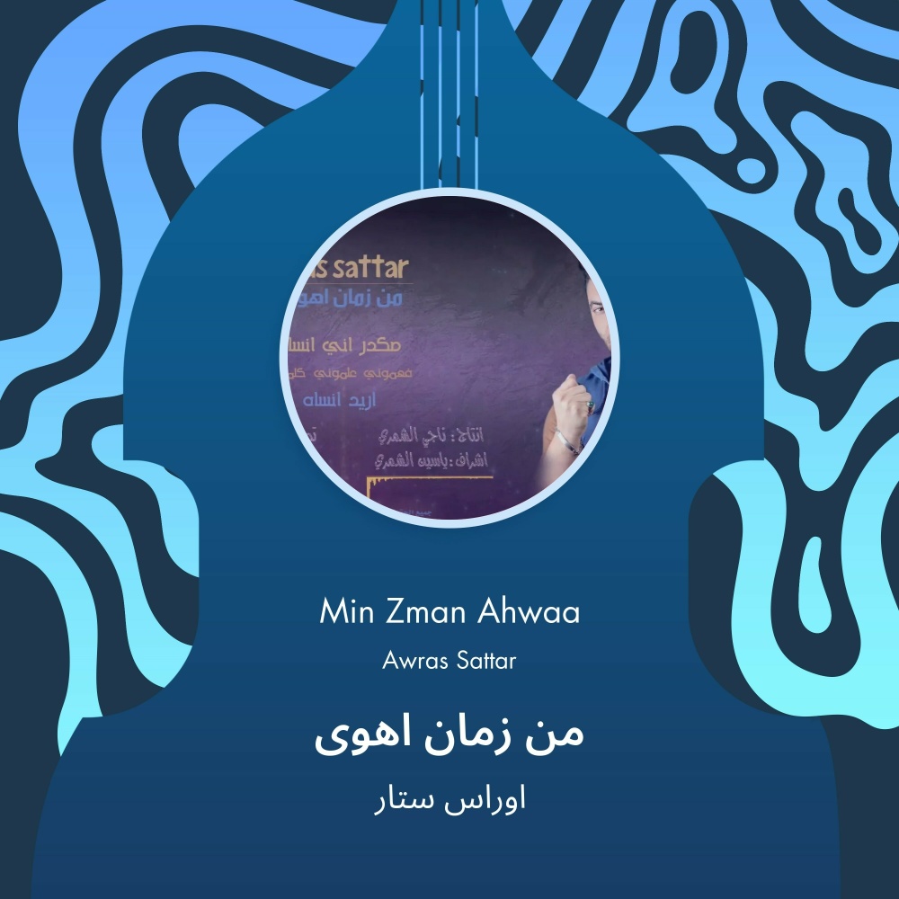 من زمان اهوى (Explicit)