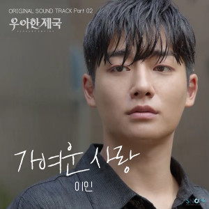 Dengarkan lagu 가여운 사랑 (Poor Love) (Inst.) nyanyian 이인 dengan lirik