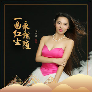 收聽張怡諾的一曲紅塵永相隨歌詞歌曲