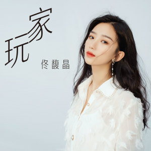 ดาวน์โหลดและฟังเพลง 玩家 (伴奏) พร้อมเนื้อเพลงจาก 佟馥晶