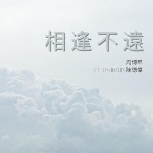 Album 相逢不远 oleh 周博华