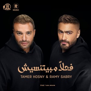 Tamer Hosny的專輯فعلا مبيتنسيش