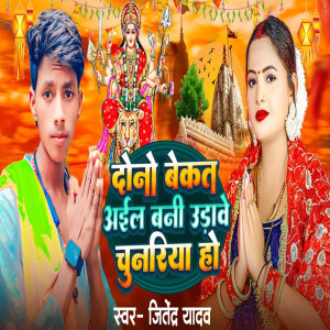 Listen to Dono bekat aiel Bani Odabe Chunriya Ho song with lyrics from Jitendra Yadav