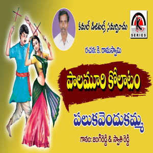 收听Jangi Reddy的Pallukavendukama歌词歌曲
