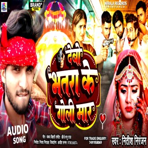 ดาวน์โหลดและฟังเพลง Debau Bhatra Ke Goli Maar พร้อมเนื้อเพลงจาก Nitish Niranjan