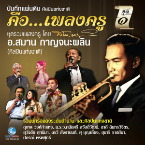 收听ม.ร.ว.ถนัดศรี สวัสดิวัฒน์的จำใจจำจาก歌词歌曲