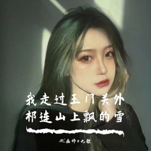 收聽MC畫師的我走過玉門關外祁連山上飄的雪歌詞歌曲