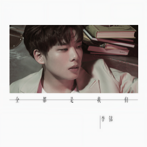 收聽鹿意李的全都是我們歌詞歌曲