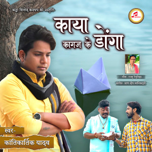 Listen to Kaya Kagaz Ke Donga song with lyrics from Kantikartik Yadav