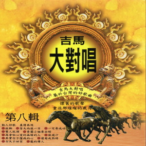 吉馬大對唱 第八輯 dari 宋子仙