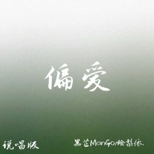 Album 偏爱(说唱版) from 