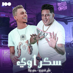 Listen to سكر اوى song with lyrics from على قدورة