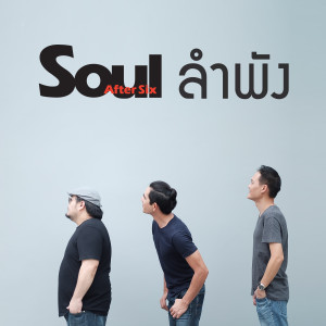 อัลบัม ลำพัง ศิลปิน Soul After Six