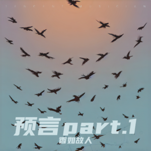收聽香如故人的有形的翅膀 (cover: 張韶涵) (Live)歌詞歌曲