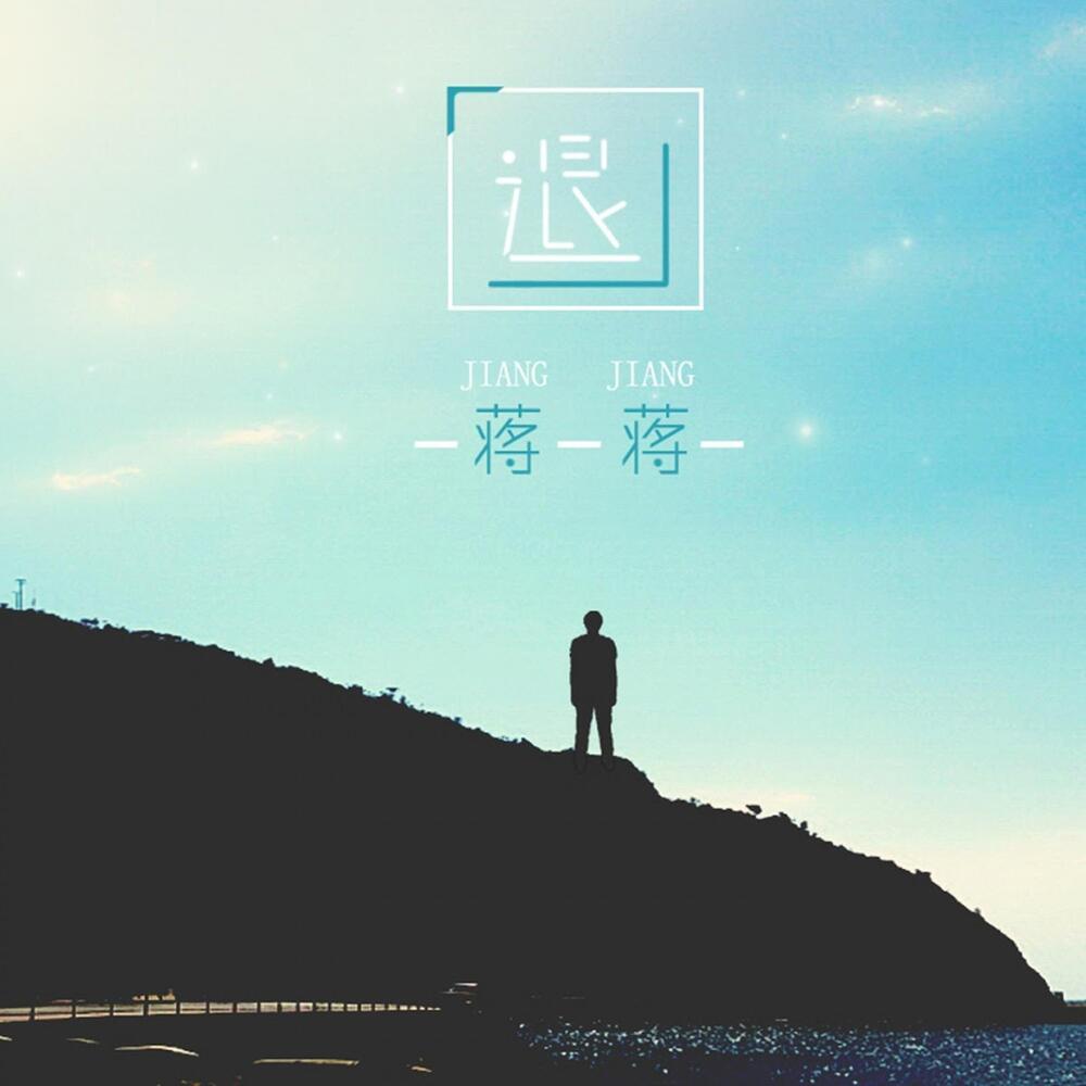 退 (Single Version)