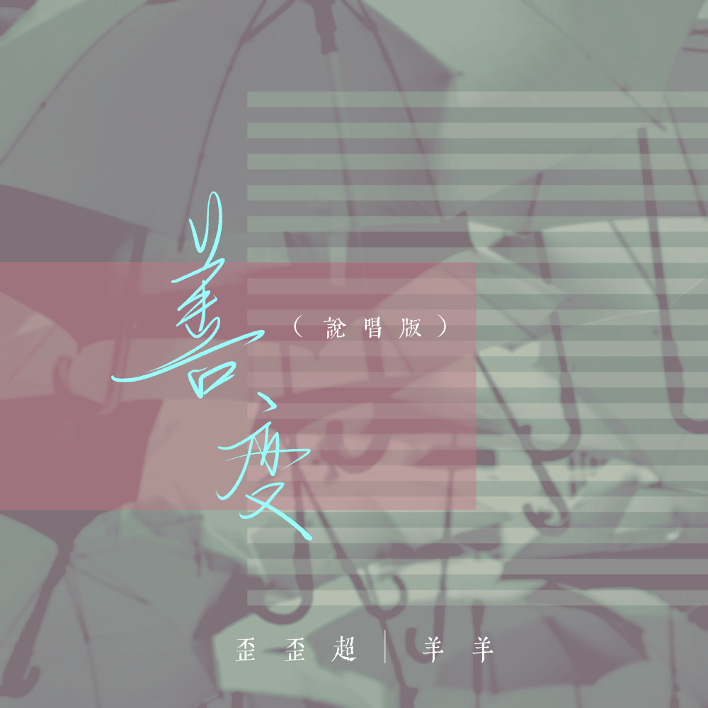 善变 (说唱版伴奏)